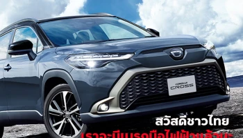 หายคาใจ!..กุมพาฯ นี้เตรียมรอ New Corolla Cross ใหม่อัพเดทความปลอดภัยใส่เบรกมือไฟฟ้าแล้ว!...