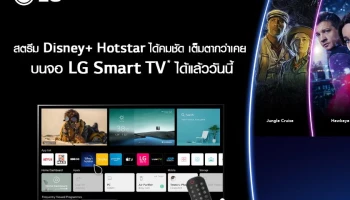 LG เพิ่มตัวเลือกรับชมคอนเทนต์ความบันเทิงระดับโลก กับ Disney+ Hotstar พร้อมให้บริการบนสมาร์ททีวีของแอลจี วันนี้เป็นต้นไป