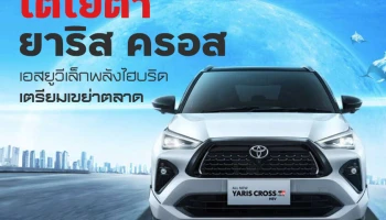 โตโยต้า ยาริส ครอส เอสยูวีเล็กพลังไฮบริด เตรียมเขย่าตลาด
