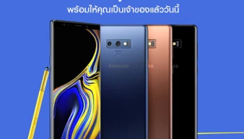 ซัมซุง วางจำหน่ายสมาร์ทโฟนทรงพลังแห่งยุค Samsung Galaxy Note 9 แล้ววันนี้!