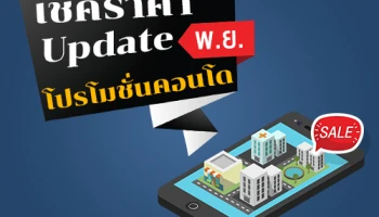 เช็คราคา+Update โปรโมชั่นคอนโดน่าสนใจล่าสุดที่นี่ : พฤศจิกายน 2561