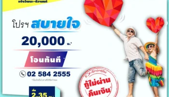 ดิ เอ็กซ์คลูซีฟ แจ้งวัฒนะ-ติวานนท์ โปรฯสบายใจ กู้ไม่ผ่านคืนเงิน จ่ายเพียง 20,000 บาท* ลากกระเป๋าเข้าอยู่ได้เลย