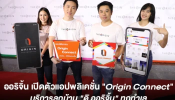 ออริจิ้น เปิดตัวแอปพลิเคชั่น "Origin Connect" บริการลูกบ้าน "ดิ ออริจิ้น" ทุกทำเล