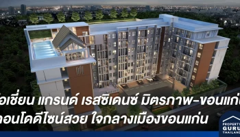 คอนโดใหม่เมืองขอนแก่น โอเชี่ยน แกรนด์ เรสซิเดนซ์ มิตรภาพ-ขอนแก่น ตอบโจทย์ทุกไลฟ์สไตล์การอยู่อาศัยใจกลางเมือง