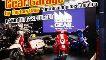 Gear Garage Flagship Store โชว์รูมเซ็นทรัลเวิลด์รถสกู๊ตเตอร์ LAMBRETTA และ PEUGEOT