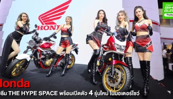 ฮอนด้า เปิดตัว 4 โมเดลใหม่ระดับแฟลกชิพ พร้อมส่งมอบไรด์ดิ้งคัลเจอร์ไปกับบูธคอนเซปต์ THE HYPE SPACE ที่มอเตอร์โชว์ 2021