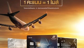 เอกสิทธิ์บินเร็วเหนือระดับ 1 คะแนน = 1 ไมล์ แลกบัตรโดยสาร 12 เส้นทางยอดฮิตทั้งในและต่างประเทศ จากบัตรเครดิตธนชาต
