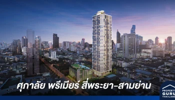 พลิกโฉม!! "ศุภาลัย พรีเมียร์ สี่พระยา-สามย่าน" คอนโดฯ บนถนนแห่งไลฟ์สไตล์ร่วมสมัย