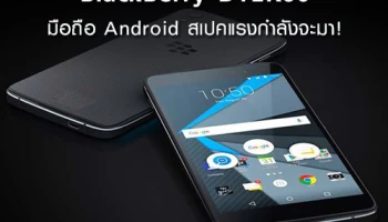 คิดถึง BlackBerry กันหรือเปล่า? BlackBerry DTEK60 มือถือ Android สเปคแรงกำลังจะมา!