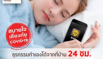 สบายใจเสี่ยงภัย COVID-19 ธุรกรรมทำเองได้จากที่บ้าน 24 ชม. ผ่าน KMA-Krungsri Mobile App