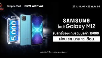 Samsung Galaxy M12 สมาร์ทโฟนสุดอึดรุ่นใหม่ แจกฟรี Nintendo Switch เริ่ม 27 เม.ย. บน Shopee เท่านั้น!