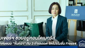 เมเจอร์ฯ ชวนอยู่คอนโดเมทริส พิเศษแบบ "ขั้นกว่า" กับ 3 ทำเลฮอต จัดโปรโมชั่น Freex4 จ่ายให้ครบ ผ่อนสบาย ฟรี! เฟอร์ฯ อิเกีย