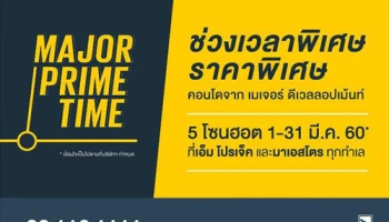 เมเจอร์ฯ ปล่อยแคมเปญ "Major Prime Time" จัดคอนโดคุณภาพ 10 โครงการ ในราคาโดนใจ บน 5 ทำเลฮอต