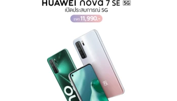 HUAWEI nova 7 SE สมาร์ทโฟน 5G ราคาสุดคุ้ม วางจำหน่ายแล้ว! พร้อม HUAWEI FreeBuds 3i และ HUAWEI Y8p