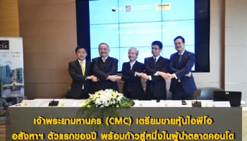 เจ้าพระยามหานคร (CMC) เตรียมขายหุ้นไอพีโอ อสังหาฯ ตัวแรกของปี พร้อมก้าวสู่หนึ่งในผู้นำตลาดคอนโด