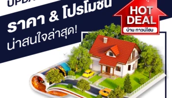Update ราคา & โปรโมชั่น บ้านทาวน์โฮม น่าสนใจล่าสุด ณ วันที่ 10 ตุลาคม 2562