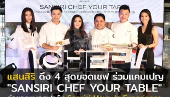"แสนสิริ" ปลื้มสมาชิก Sansiri Family โตเพิ่มขึ้นกว่า 40% ดึง 4 สุดยอดเชฟ ร่วมแคมเปญ "SANSIRI CHEF YOUR TABLE" ต่อยอดแพลตฟอร์ม Sansiri Move-In Experience