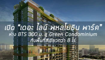 เปิด เดอะ ไลน์ พหลโยธิน พาร์ค ห่าง BTS 300 ม. ชู Green Condominium กับพื้นที่สีเขียวกว่า 8 ไร่