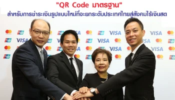 มาสเตอร์การ์ด ยูเนี่ยนเพย์ และวีซ่า ประกาศเปิดตัว "QR Code มาตรฐาน" สำหรับการชำระเงินรูปแบบใหม่ที่จะยกระดับประเทศไทยสู่สังคมไร้เงินสด