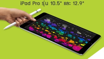 เอไอเอส วางจำหน่าย iPad Pro รุ่น 10.5 นิ้ว และ 12.9 นิ้ว ในวันที่ 13 ก.ค. นี้