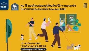 เมเจอร์ ชวนพบกับ 9 คอนโดพร้อมอยู่เลี้ยงสัตว์ได้ในงานบ้านและสวนแฟร์ Selected 2021 พร้อมข้อเสนอสุดคุ้ม