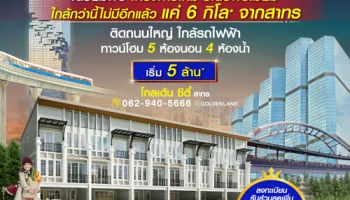 โกลเด้น ซิตี้ สาทร ทาวน์โฮมสุดหรู 3 ชั้น 5 ห้องนอน 4 ห้องน้ำ แค่ 6 กม.* จากสาทร เริ่ม 2 ล้านกว่า*