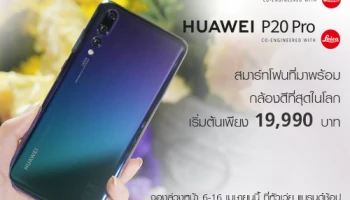 Huawei P20 และ P20 Pro เปิดตัวในไทย กับราคาเริ่มต้นเพียง 19,990.- พร้อมเปิดจองตั้งแต่ 6-16 เม.ย. 61