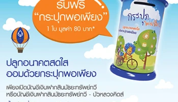 รับฟรี! กระปุกพอเพียง เมื่อเปิดบัญชีเงินฝากสินมัธยะทรัพย์ทวีหรือสินมัธยะทรัพย์ทวี-บัวหลวงคิดส์