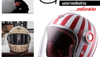 Ruby หมวกกันน็อคสุดเจ๋ง! ผลิตจากชิ้นส่วน เครื่องบิน..