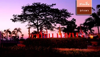 ชวนชื่น บางนา (Chuan Chuen Bangna)