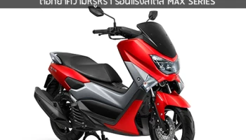 ยามาฮ่า NMAX 155cc สีแดงใหม่! 2019 ตอกย้ำความหรูหรา ร้อนแรงสไตล์ MAX SERIES