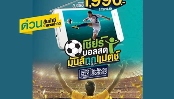 i-mobile ชวนคุณเชียร์บอลสดทุกแมตซ์ ลดราคา IQ 5.8 DTV จาก 3,990 เหลือ 1,990 บาท