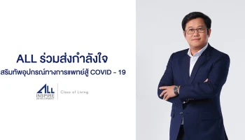 ALL ร่วมส่งกำลังใจเสริมทัพอุปกรณ์ทางการแพทย์สู้ COVID-19