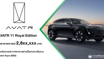 AVATR 11 Royal Edition เผยราคาคาดการณ์ที่ 2,8XX,XXX บาท พร้อมเปิดตัวโชว์รูม AVATR RAMA 3 แฟลกชิปแห่งใหม่ พื้นที่ขายใหญ่ที่สุดและครบวงจรที่สุดในประเทศไทย