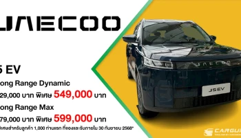 JAECOO 5 EV ยนตรกรรมไฟฟ้ารุ่นใหม่ที่ทุกคนเข้าถึงได้ ด้วยแรงบันดาลใจการออกแบบจากธรรมชาติ มี 2 ทางเลือกพร้อมราคาพิเศษเริ่มต้นเพียง 549,000 บาท