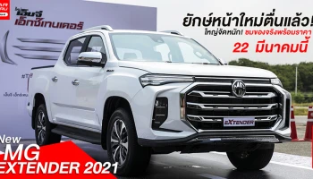 New MG Extender 2021 ยักษ์หน้าใหม่ตื่นแล้ว! ใหญ่จัดหนัก! ชมของจริงพร้อมราคา 22 มีนาคมนี้