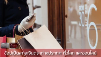 รับคะแนนสะสมสูงสุด 5 เท่า หรือผ่อน 0% นาน 4 เดือน เมื่อช้อปเป็นสกุลเงินต่างประเทศ ด้วยบัตรเครดิต ธ.ซีไอเอ็มบี ไทย