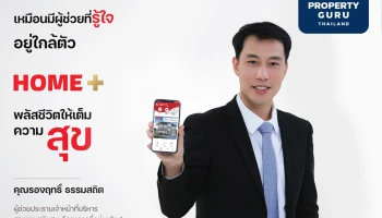 เฟรเซอร์ส พร็อพเพอร์ตี้ โฮม เปิดตัว HOME+ แอปพลิเคชั่นใหม่ ผู้ช่วยที่รู้ใจเรื่องบ้านอยู่ใกล้ตัว 24 ชั่วโมง