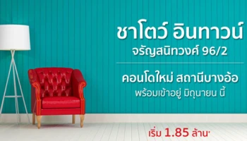ซีเอ็มซี กรุ๊ป บูมคอนโดมิเนียม ทำเลศักยภาพย่านสะพานพระราม 7 กับ "ชาโตว์ อินทาวน์ จรัญสนิทวงศ์ 96/2"