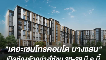 "เดอะเซนโทรคอนโด บางแสน" ยิ้มกระแสตอบรับแรง เตรียมเปิดสำนักงานและห้องตัวอย่างให้ชมเป็นครั้งแรก ในงาน VIP DAY พบกัน 28-29 มี.ค.นี้