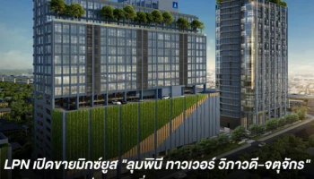 LPN เปิดขายมิกซ์ยูส "ลุมพินี ทาวเวอร์ วิภาวดี-จตุจักร" อาคาร B เจาะกลุ่ม SME เริ่ม 1 แสนบาท/ตร.ม.