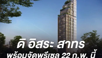 ชาญอิสสระ เปิดชมห้องตัวอย่าง พร้อมจัดพรีเซล "ดิ อิสสระ สาทร" 22 ก.พ. นี้ ส่วนลดสูงสุด 1 ล้านบาท