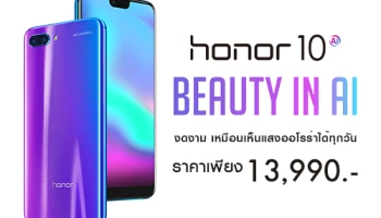 Honor 10 งดงามเหมือนเห็นแสงออโรร่าได้ทุกวัน ในราคาเพียงแค่ 13,990 บาท