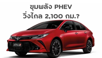 Toyota Corolla Altis รุ่นถัดไป อาจมีขุมพลัง PHEV ขับได้ไกลสุด 2,100 กม. ด้วยน้ำมันถังเดียว!