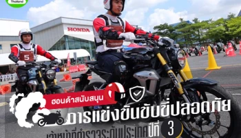 ฮอนด้าสนับสนุนการแข่งขัน ขับขี่ปลอดภัยเจ้าหน้าที่ตำรวจระดับประเทศปีที่ 3