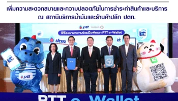 กสิกรไทยร่วมพัฒนา PTT e-Wallet เพิ่มความสะดวกสบายและความปลอดภัยในการชำระค่าสินค้าและบริการ ณ สถานีบริการน้ำมันและร้านค้าปลีก ปตท.