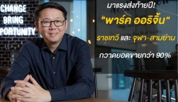 มาแรงส่งท้ายปี! "พาร์ค ออริจิ้น" ราชเทวี และจุฬา-สามย่าน กวาดยอดขายกว่า 90%