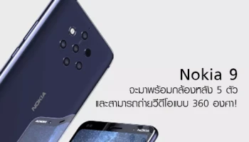 Nokia 9 จะมาพร้อมกล้องหลัง 5 ตัว และสามารถถ่ายวีดีโอแบบ 360 องศา!