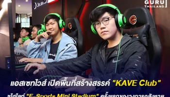 แอสเซทไวส์ ปั้นแบรนด์เคฟ เปิดพื้นที่สร้างสรรค์ "KAVE Club" ชูไฮไลท์ "E-Sports Mini Stadium" ครั้งแรกของวงการอสังหาฯ
