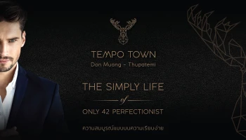 "เทมโป ทาวน์ ดอนเมือง - ธูปะเตมีย์" ทาวน์โฮมวิถีใหม่สไตล์บ้าน 3 ชั้น เริ่ม 3.98 ล้าน